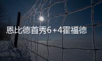 恩比德首秀6+4霍福德8+8 76人3分险胜凯尔特人