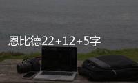 恩比德22+12+5字母哥23分 76人8人上双击败雄鹿