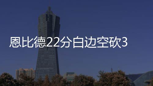 地铁两条线施工道路围挡变化 注意调整出行路线 76人主场以101比94击败热火