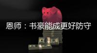 恩师：书豪能成更好防守者 这是他生涯最佳时期