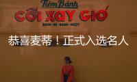 恭喜麦蒂！正式入选名人堂 15年职业生涯获认可