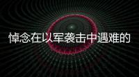 悼念在以军袭击中遇难的黎巴嫩女记者