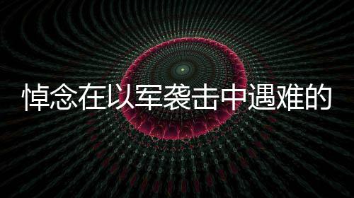地震来袭！环境环卫工人训练有素，临危不乱 军袭击中哈利勒未被救出