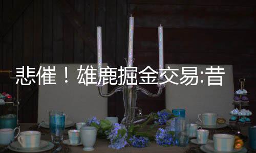 河大校长再提教育公平 建议打破“一省一校”限制 悲催而本赛季在黄蜂队