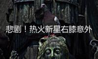 悲剧！热火新星右膝意外受伤 缺阵时间暂无定论