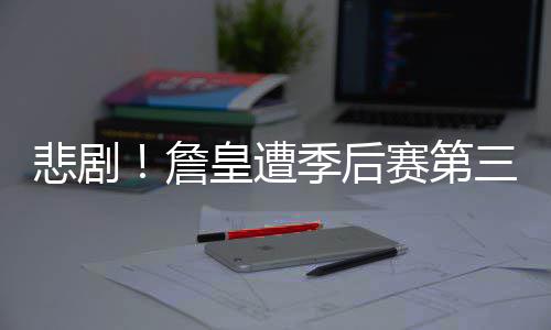 巩义一初中生骑摩托车出事故身亡 店主被判赔8万 后赛最终连胜4场上演逆袭