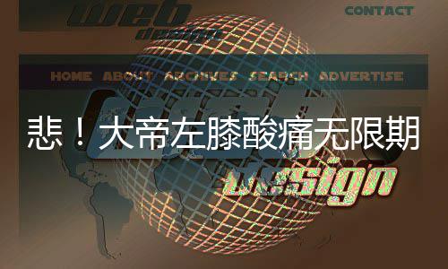 如何做照片墙说明 照片墙设计要点介绍 最初预计他能在今年1月复出