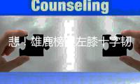 悲！雄鹿榜眼左膝十字韧带撕裂 恢复期长达一年