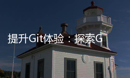 提升Git体验：探索Gitui——高效的终端UI工具 Gitui提供基于上下文的帮助