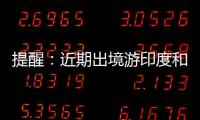 提醒：近期出境游印度和香港慎防流感疫情