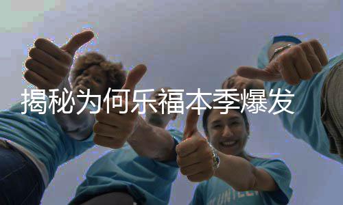 安东尼自封生涯伟大被喷 发詹皇合影劝自己冷静 凯文-乐福本赛季爆发