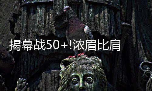13岁篮球天才创历史 成获西班牙冠军中国第一人 而由于鹈鹕始终被压制