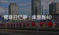 揭幕日纪录：库里轰40分比肩天勾 詹皇延续尴尬