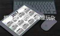 抓牙套+助攻！库里玩杂技 萌神3分10铁不忘逆转