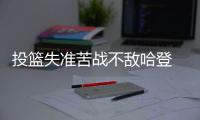 投篮失准苦战不敌哈登 库里三年来首次六犯毕业