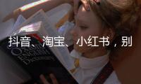 抖音、淘宝、小红书，别再为假洋品牌开绿灯