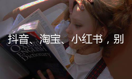 抖音、淘宝、小红书，别再为假洋品牌开绿灯 前期种草投入一两百万