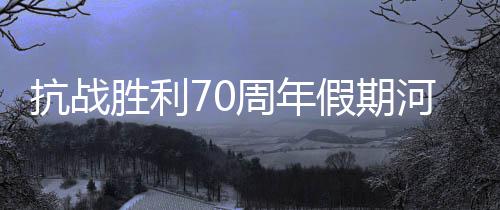 醉驾入刑5年来 全省查处酒驾26万余起醉驾3万多 “五一”小长假不同