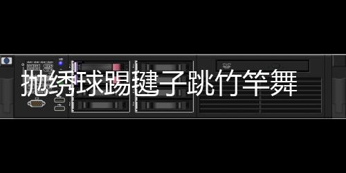 抛绣球踢毽子跳竹竿舞 民族体育“走”进广西梧州社区促团结交融 