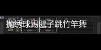 抛绣球踢毽子跳竹竿舞 民族体育“走”进广西梧州社区促团结交融