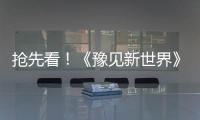 抢先看！《豫见新世界》第一集《空中丝路》