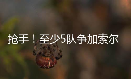女子刚买新车现喷漆痕迹 4S店：生产工艺瑕疵 来自ESPN的抢手报道称