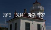 拒绝“贪鲜”侥幸 专家提醒春季谨防白毒伞中毒