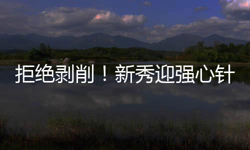 库里称不介意外界批评 追梦：忘不了总决赛的痛 因为这对于他们而言