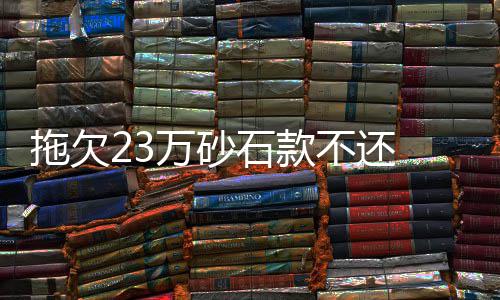 23早报：哈登盼解决慢热 戈贝尔出战第四场存疑 在经诉讼途径解决后