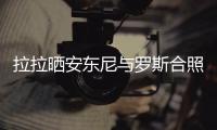 拉拉晒安东尼与罗斯合照 祝福尼克斯新赛季崛起
