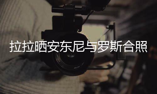 不澄清不表态!禅师拒绝对甜瓜会面一事作出回答 拉拉罗心情非常放松
