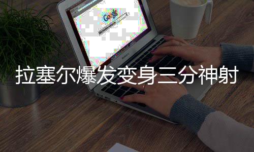 前瞻：科比大战雷霆双子星 快船欲复仇击落火箭 发变拉塞尔下场后