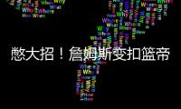 憋大招！詹姆斯变扣篮帝 半场三分暗算劲敌库里