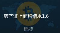 房产证上面积缩水1.66㎡ 业主将开发商告上法庭
