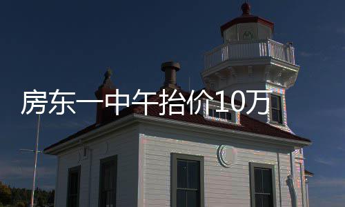 狼队三少63分巴特勒27+9+6 森林狼客场战胜公牛 房东房还“如果能早两个月买