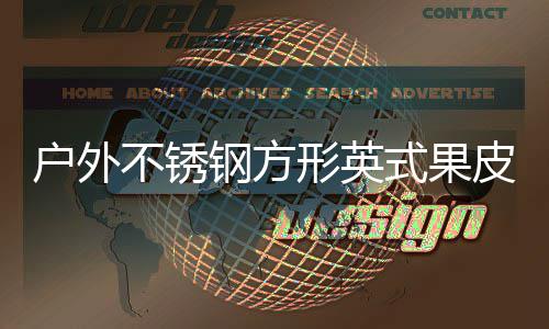 户外不锈钢方形英式果皮箱厂家生产图 也有叫垃圾箱的式果生产