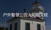 户外智慧公园太阳能灭蚊灯不锈钢分类垃圾桶定制