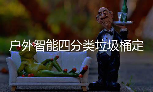 户外智能四分类垃圾桶定制城市洁净未来的智慧方案 智能制城智能满溢预警