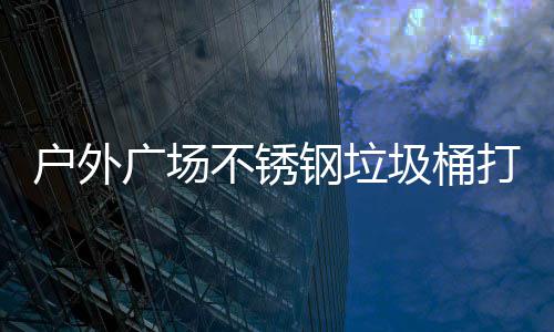 户外广场不锈钢垃圾桶打造环保与美观的公共空间解决方案 不锈两分类镜面不锈钢垃圾桶