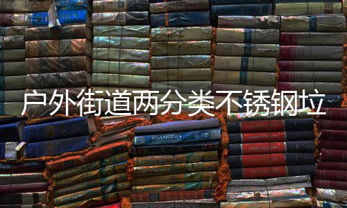 户外街道两分类不锈钢垃圾箱，让环保与美学并行 无论是并行搭配复古街灯