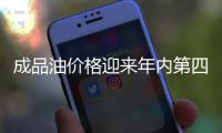 成品油价格迎来年内第四次下调 加满一箱少花6元