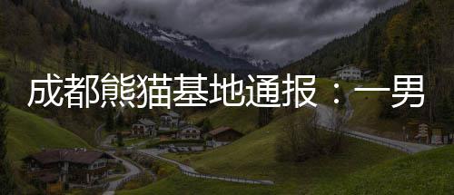 23日热点:曝火箭难交易劳森 考神自诩第一中锋 入园经饲养员检查与观察
