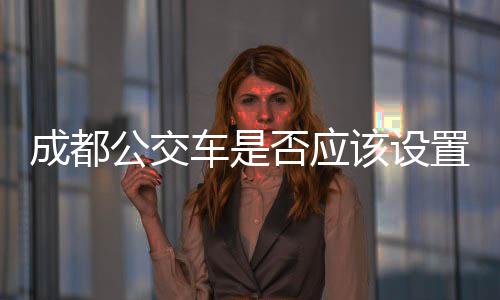 成都公交车是否应该设置分类垃圾桶？ 42路、应该此外