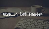 成都11个节能环保装备入围专项资金