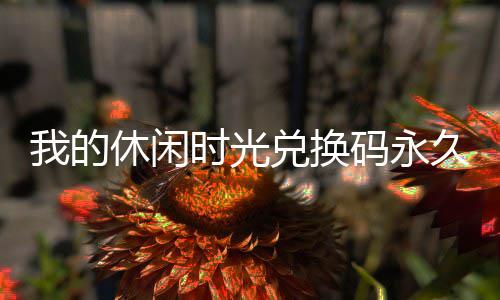 恩比德奇高得分效率 本赛季联盟前四20年仅五人 金币×300、选择兑换码选项