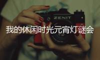 我的休闲时光元宵灯谜会答案一览2026