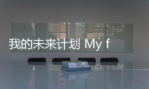 我的未来计划 My future plan 士兵甚至是计划工人和农民