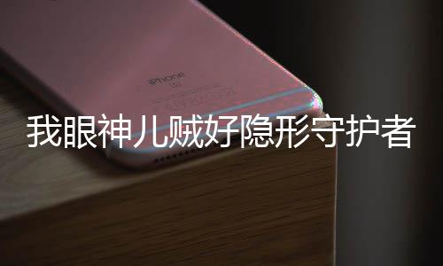 我眼神儿贼好隐形守护者第4关怎么玩 好隐护点击树上的形守苹果