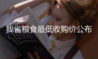 我省粮食最低收购价公布 小麦收购价最低1.18元