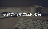 我省先行先试优化服务 企业开户1天办成